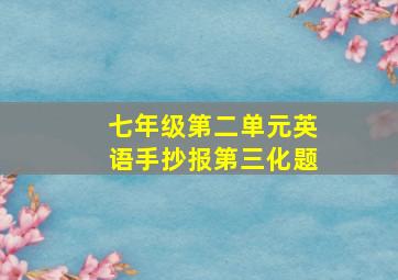 七年级第二单元英语手抄报第三化题