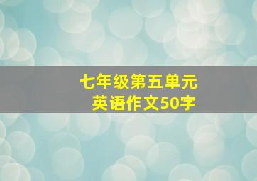 七年级第五单元英语作文50字