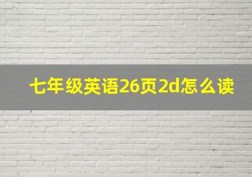 七年级英语26页2d怎么读