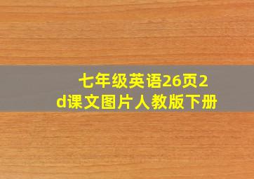 七年级英语26页2d课文图片人教版下册