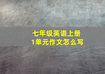 七年级英语上册1单元作文怎么写