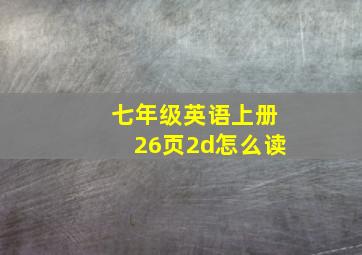 七年级英语上册26页2d怎么读