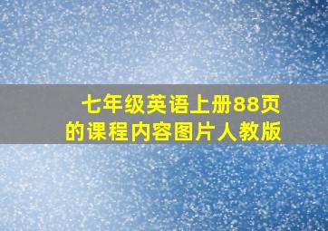 七年级英语上册88页的课程内容图片人教版