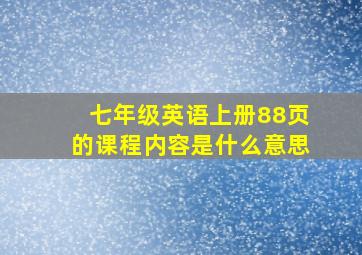 七年级英语上册88页的课程内容是什么意思