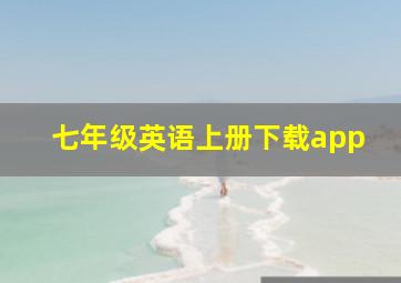 七年级英语上册下载app