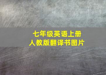 七年级英语上册人教版翻译书图片