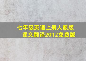 七年级英语上册人教版课文翻译2012免费版