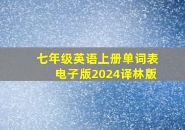 七年级英语上册单词表电子版2024译林版