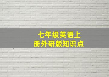 七年级英语上册外研版知识点