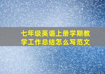 七年级英语上册学期教学工作总结怎么写范文