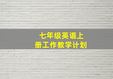 七年级英语上册工作教学计划