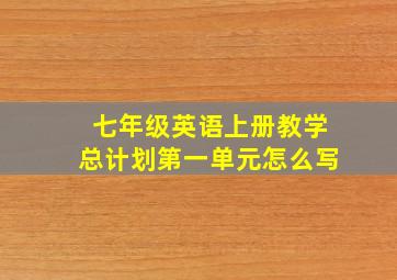 七年级英语上册教学总计划第一单元怎么写