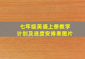 七年级英语上册教学计划及进度安排表图片