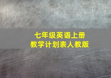 七年级英语上册教学计划表人教版