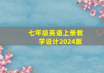 七年级英语上册教学设计2024版