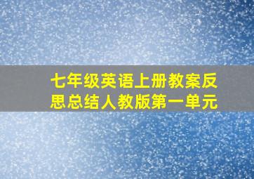 七年级英语上册教案反思总结人教版第一单元