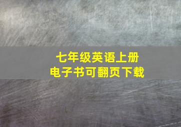 七年级英语上册电子书可翻页下载