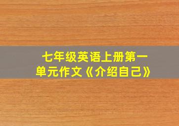 七年级英语上册第一单元作文《介绍自己》