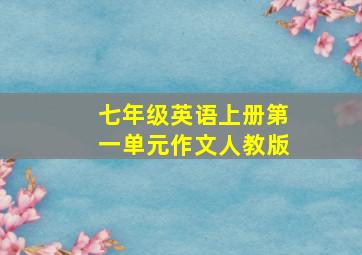 七年级英语上册第一单元作文人教版