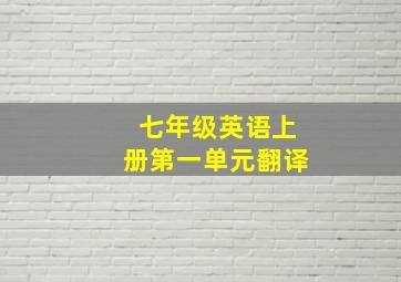 七年级英语上册第一单元翻译