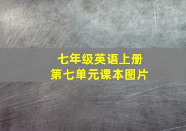 七年级英语上册第七单元课本图片