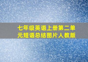 七年级英语上册第二单元短语总结图片人教版