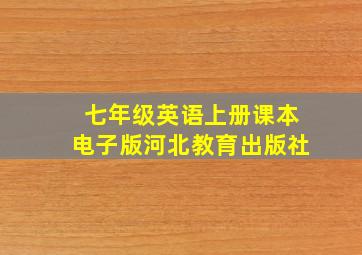 七年级英语上册课本电子版河北教育出版社