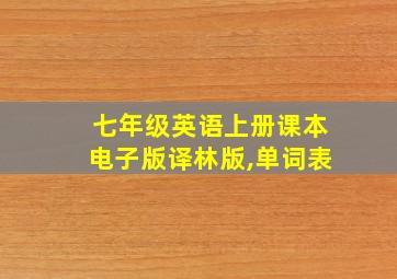 七年级英语上册课本电子版译林版,单词表