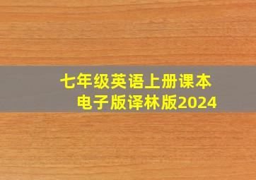 七年级英语上册课本电子版译林版2024