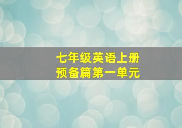 七年级英语上册预备篇第一单元