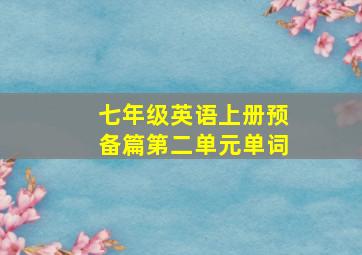 七年级英语上册预备篇第二单元单词