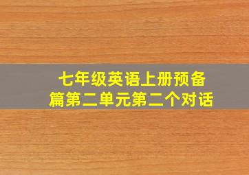 七年级英语上册预备篇第二单元第二个对话