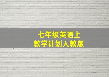 七年级英语上教学计划人教版