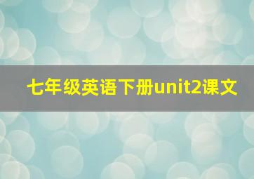 七年级英语下册unit2课文