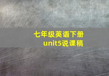 七年级英语下册unit5说课稿