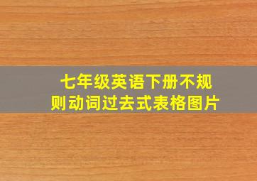 七年级英语下册不规则动词过去式表格图片