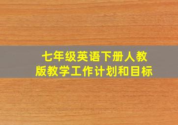 七年级英语下册人教版教学工作计划和目标