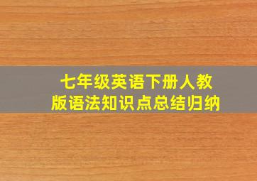 七年级英语下册人教版语法知识点总结归纳