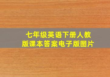 七年级英语下册人教版课本答案电子版图片