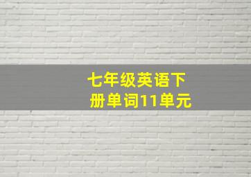 七年级英语下册单词11单元