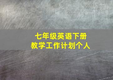 七年级英语下册教学工作计划个人