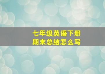 七年级英语下册期末总结怎么写