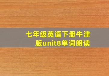 七年级英语下册牛津版unit8单词朗读