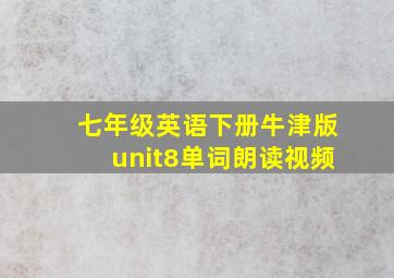 七年级英语下册牛津版unit8单词朗读视频