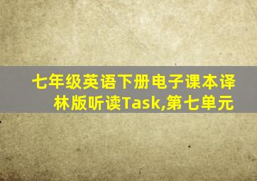 七年级英语下册电子课本译林版听读Task,第七单元