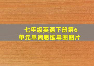 七年级英语下册第6单元单词思维导图图片