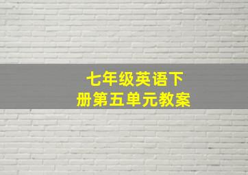 七年级英语下册第五单元教案