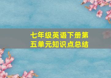 七年级英语下册第五单元知识点总结