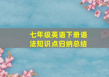 七年级英语下册语法知识点归纳总结