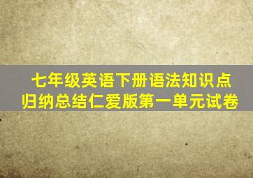 七年级英语下册语法知识点归纳总结仁爱版第一单元试卷